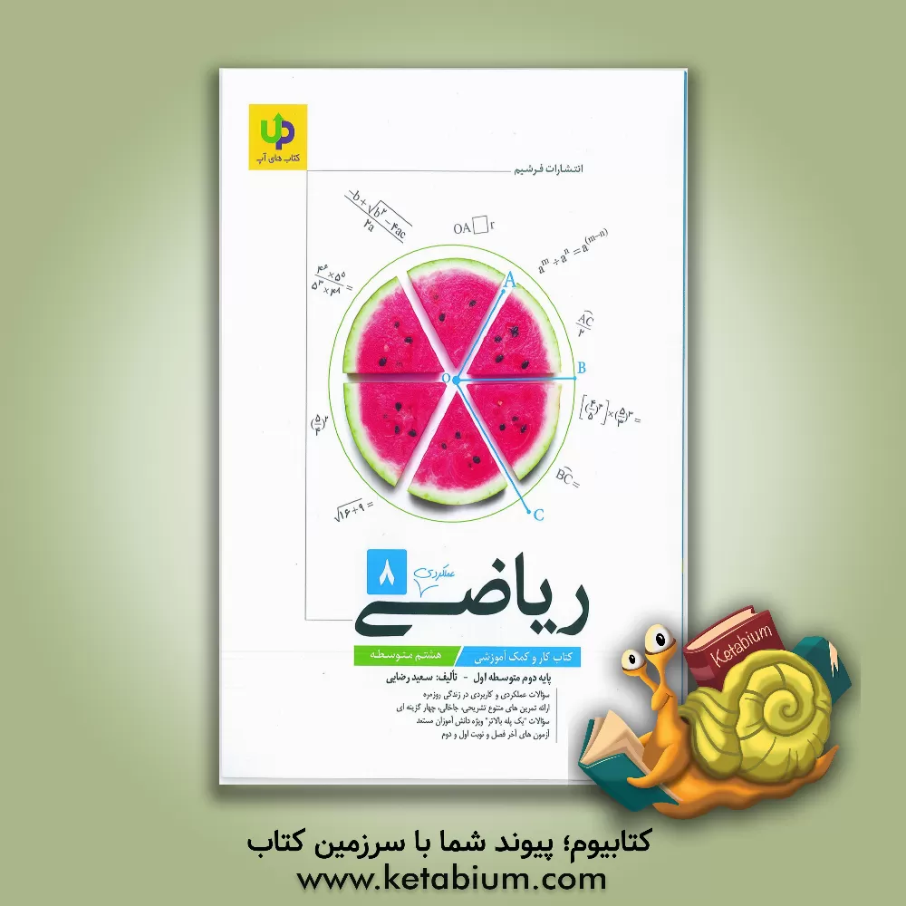 کتاب کتاب کار ریاضی هشتم اثر سعید رضایی
