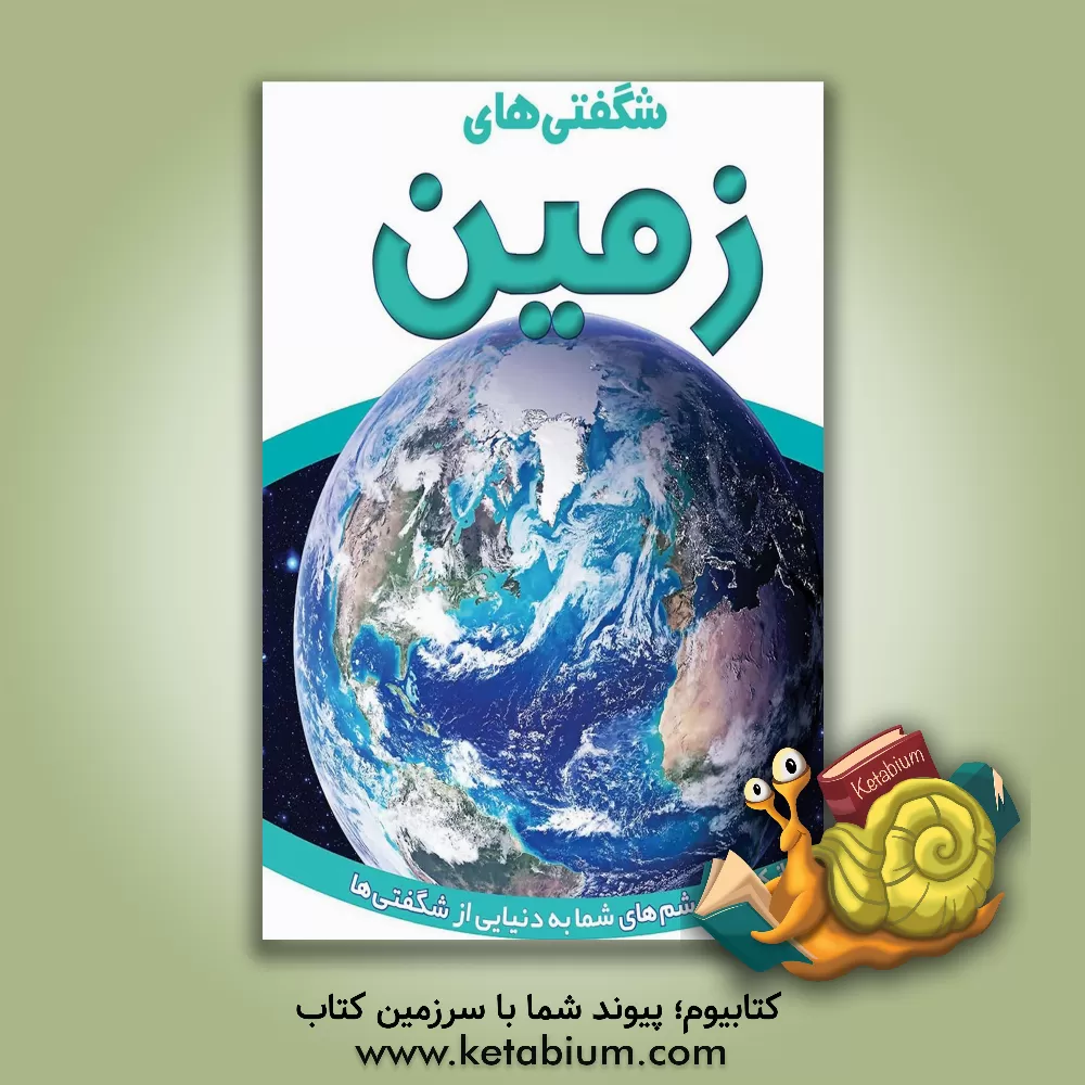 کتاب شگفتی های زمین |اثر آرزو رمضانی