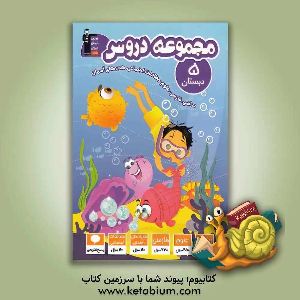 کتاب مجموعه دروس (پنجم دبستان) اثر هیات ‌مولفان
