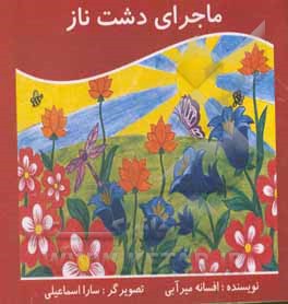 کتاب ماجرای دشت ناز اثر افسانه میرآیی