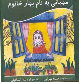 کتاب مهمانی به نام بهار خانوم اثر افسانه میرآبی