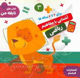 کتاب آموزش مفاهیم ریاضی اثر مریم کمالی‌پور