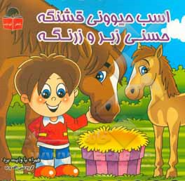 کتاب اسب حیوونی قشنگه، حسنی زبرو زرنگه اثر مریم جباری