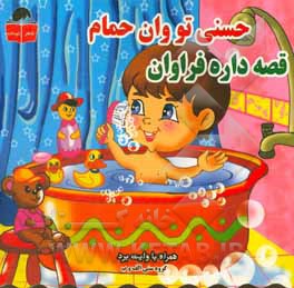 کتاب حسنی تو وان حمام، قصه داره فراوان اثر محمد سیدقطبی