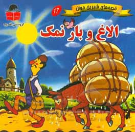 کتاب الاغ و بار نمک اثر حسن عزتی