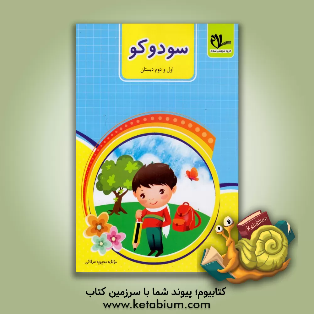کتاب سودوکو اول و دوم دبستان اثر محبوبه عرفانی‌حامد‌عیدگاهی