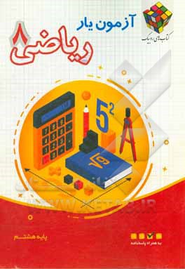 کتاب آزمون‌یار ریاضی 8 اثر علی صالحی