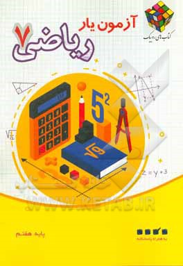 کتاب آزمون‌یار ریاضی 7 اثر علی صالحی