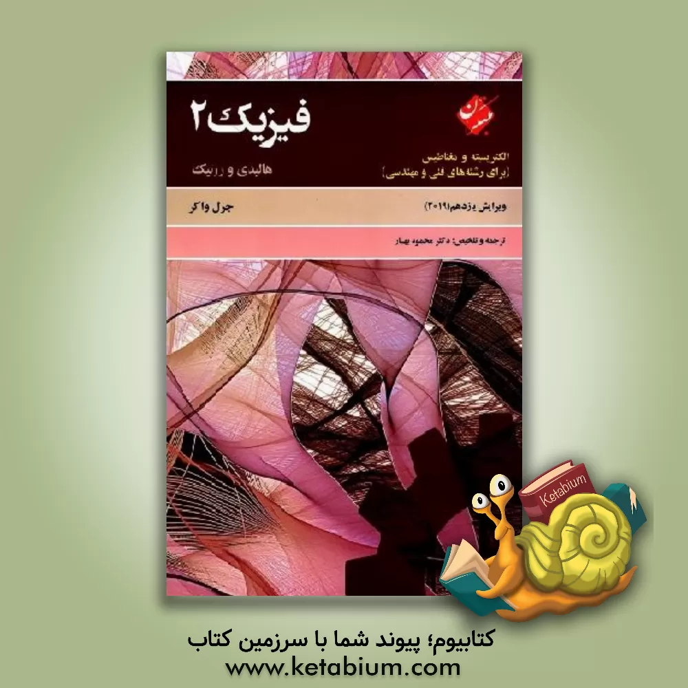 کتاب مبانی فیزیک 2 هالیدی: الکتریسیته و مغناطیس (برای رشته های فنی و مهندسی) |اثر رابرت رسنیک