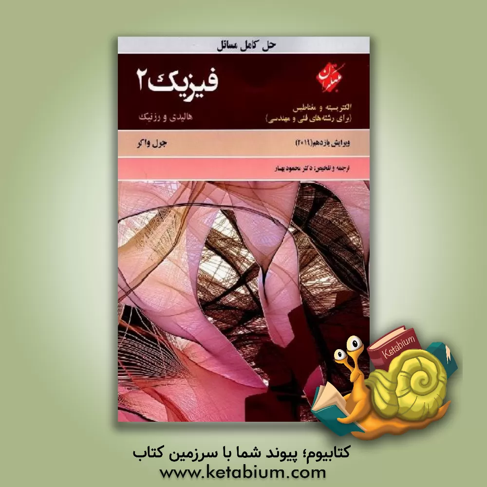 کتاب حل کامل مسائل فیزیک 2 هالیدی: الکتریسیته و مغناطیس (برای رشته‌های فنی و مهندسی) اثر رابرت رسنیک