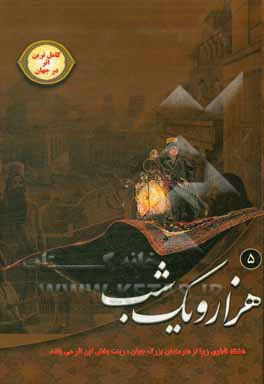 کتاب هزار و یک شب اثر عبداللطیف طسوجی‌تبریزی