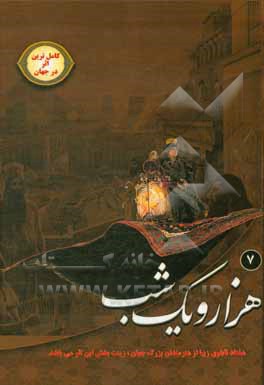 کتاب هزار و یک شب اثر عبداللطیف طسوجی‌تبریزی