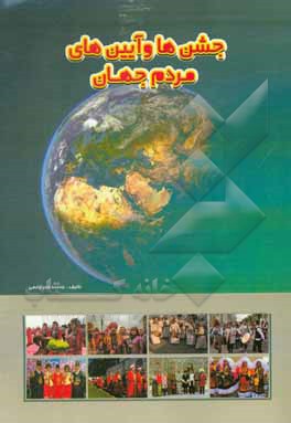 کتاب جشن ها و آیین های مردم جهان: معرفی آداب و رسوم مردمان ایران و جهان |اثر عاطفه فخرقائمی
