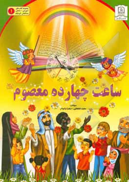 کتاب ساعت چهارده معصوم (ع) اثر مجید قشقایی