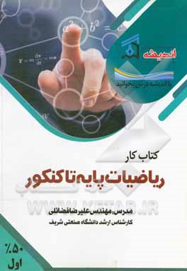 کتاب کتاب کار ریاضیات پایه تا کنکور اثر علیرضا فضائلی