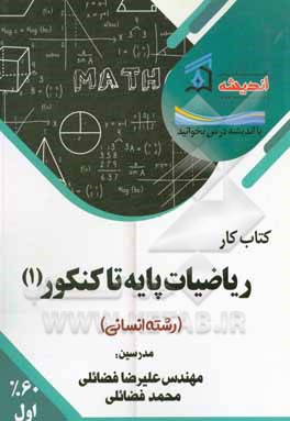 کتاب کتاب‌کار ریاضیات پایه تا کنکور (رشته انسانی) اثر علیرضا فضائلی