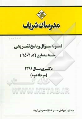 کتاب نمونه سوال و پاسخ تشریحی‌ رشته معماری (کد 2502) دکتری سال 1399 (مرحله دوم) اثر دپارتمان هنر مدرسان شریف