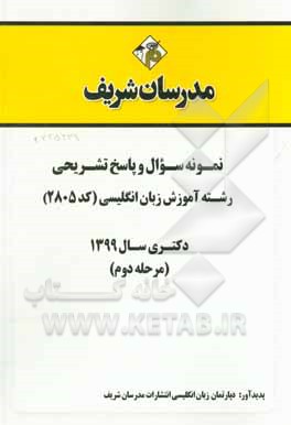 کتاب نمونه سوال و پاسخ تشریحی رشته آموزش زبان انگلیسی (کد 2805) دکتری سال 1399 (مرحله دوم) اثر دپارتمان زبان انگلیسی مدرسان شریف