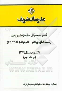 کتاب نمونه سوال و پاسخ تشریحی رشته فناوری نانو - نانومواد (کد 2363) دکتری سال 1399 (مرحله دوم اثر دپارتمان فناوری نانو مدرسان شریف