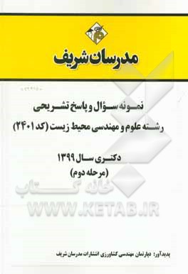 کتاب نمونه سوال و پاسخ تشریحی رشته علوم و مهندسی محیط زیست (کد 2401) دکتری سال 1399 (مرحله دوم) اثر دپارتمان مهندسی کشاورزی انتشارات مدرسان شریف