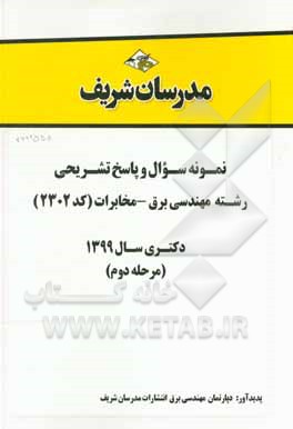 کتاب نمونه سوال و پاسخ‌ تشریحی رشته مهندسی برق - مخابرات (کد 2302) دکتری سال 1399 (مرحله دوم) اثر دپارتمان مهندسی برق مدرسان شریف