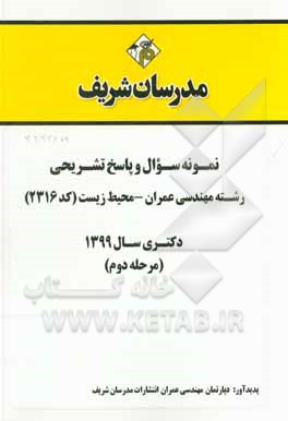کتاب نمونه سوال و پاسخ تشریحی رشته مهندسی عمران - محیط زیست (کد 2316) دکتری سال 1399 (مرحله دوم) اثر دپارتمان مهندسی عمران مدرسان شریف