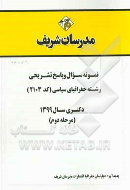 کتاب نمونه سوال و پاسخ تشریحی رشته جغرافیای سیاسی (کد 2103) دکتری سال 1399 (مرحله دوم) اثر دپارتمان جغرافیا مدرسان شریف