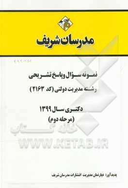 کتاب نمونه سوال و پاسخ تشریحی مجموعه مدیریت دولتی (کد 2163) دکتری سال 1399 (مرحله دوم) اثر دپارتمان مدیریت مدرسان شریف