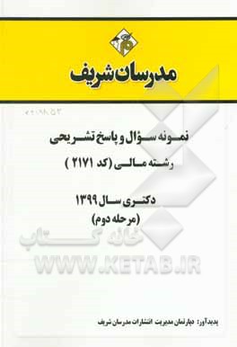 کتاب نمونه سوال و پاسخ تشریحی مجموعه مالی (کد 2171) دکتری سال 1399 (مرحله دوم) اثر دپارتمان مالی مدرسان شریف