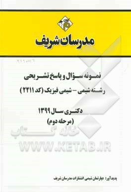کتاب نمونه سوال و پاسخ تشریحی رشته شیمی - شیمی فیزیک (کد 2211) دکتری سال 1399 (مرحله دوم) اثر دپارتمان شیمی مدرسان شریف