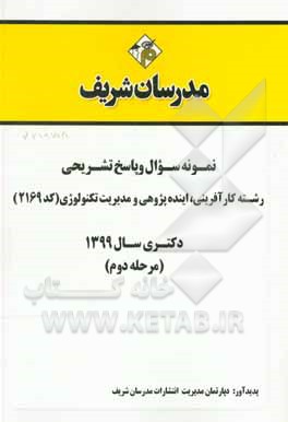 کتاب نمونه سوال و پاسخ تشریحی مجموعه کارآفرینی، آینده‌پژوهی و مدیریت تکنولوژی (2169) دکتری سال 1399 (مرحله دوم) اثر دپارتمان مدیریت مدرسان شریف