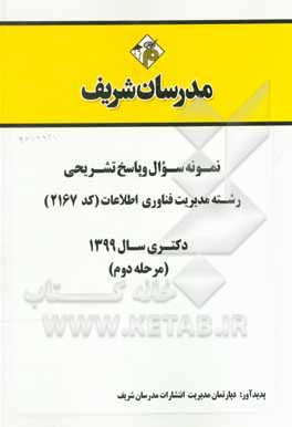 کتاب نمونه سوال و پاسخ تشریحی مجموعه مدیریت فناوری و اطلاعات (کد 2167) دکتری سال 1399 (مرحله دوم) اثر دپارتمان مدیریت انتشارات مدرسان شریف