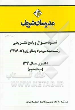 کتاب نمونه سوال و پاسخ تشریحی رشته مهندسی مواد و متالورژی (کد 2359) دکتری سال 1399 (مرحله دوم) اثر دپارتمان مهندسی مواد مدرسان شریف