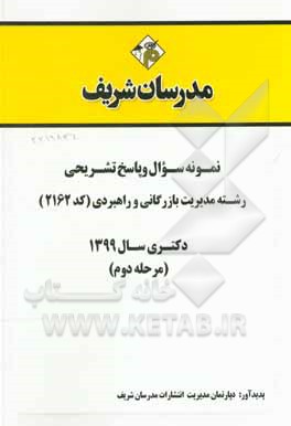 کتاب نمونه سوال و پاسخ تشریحی رشته مدیریت بازرگانی و راهبردی (کد 2162) دکتری سال 1399 (مرحله دوم) اثر دپارتمان مدیریت مدرسان شریف