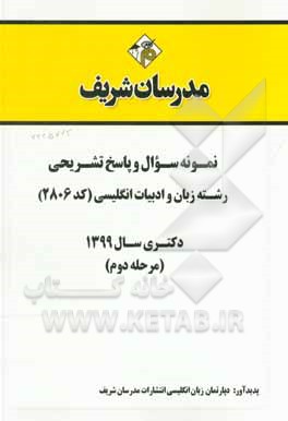 کتاب نمونه سوال و پاسخ تشریحی رشته زبان و ادبیات انگلیسی (کد 2806) دکتری سال 1399 (مرحله دوم) اثر دپارتمان زبان انگلیسی مدرسان شریف
