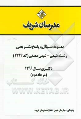 کتاب نمونه سوال و پاسخ تشریحی رشته شیمی - شیمی معدنی (کد 2214) دکتری سال 1399 (مرحله دوم) اثر دپارتمان شیمی مدرسان شریف
