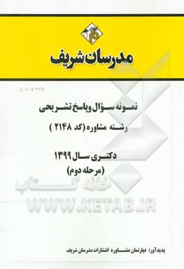 کتاب نمونه سوال و پاسخ تشریحی رشته مشاوره (کد 2148) دکتری سال 1399(مرحله دوم) اثر دپارتمان مشاوره مدرسان شریف