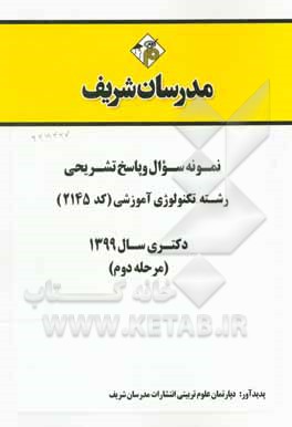 کتاب نمونه سوال و پاسخ تشریحی رشته تکنولوژی آموزشی (کد 2145) دکتری سال 1399 (مرحله دوم) اثر دپارتمان علوم تربیتی مدرسان شریف