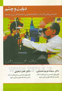 کتاب دیابت و چشم: دانستنی‌های لازم در ارتباط با بیماری دیابت و اثر آن بر چشم اثر سیده‌مریم حسینی