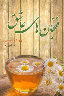 کتاب فنجان‌های عاشق اثر جواد رحیمی