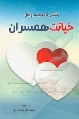 کتاب آشنایی با مفاهیم و علل خیانت همسران (فکرت را تغییر بده تا زندگیت تغییر کند) اثر محمدباقر راحت‌حق