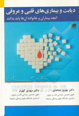 کتاب دیابت و بیماری‌های قلبی و عروقی: آنچه بیماری و خانواده آن‌ها باید بدانند اثر بهروز متحدی