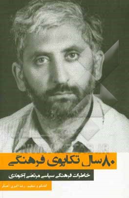 کتاب هشتاد سال تکاپوی فرهنگی: خاطرات فرهنگی سیاسی مرتضی آخوندی اثر موسی فقیه‌حقانی