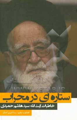 کتاب ستاره‌ای در محراب (خاطرات آیت‌الله سیدهاشم حمیدی) اثر موسی فقیه‌حقانی