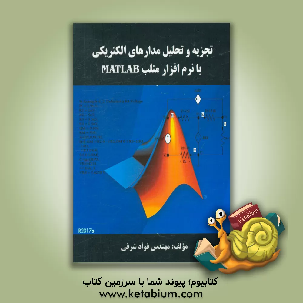 کتاب تجزیه و تحلیل مدارهای الکتریکی با نرم افزار متلب MATLAB اثر فواد شرفی