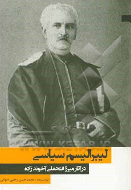 کتاب لیبرالیسم سیاسی در آثار میرزافتحعلی آخوندزاده اثر محمدحسن رجبی(دوانی)