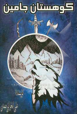 کتاب کوهستان جامین اثر علی امخوانی‌صمدی