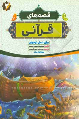 کتاب قصه‌های قرآنی: ساده و روان، برای نسل جوانان اثر مسعدحسین محمد