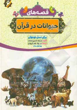 کتاب قصه‌های حیوانات در قرآنی: به زبانی ساده برای کودکان و نوجوانان اثر مسعدحسین محمد