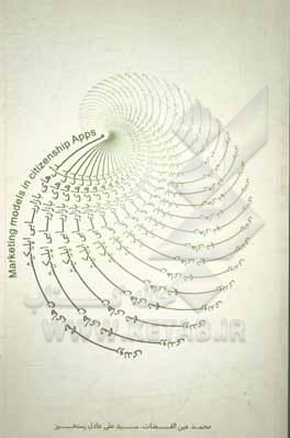 کتاب مدل‌های بازاریابی اپلیکیشن‌های شهروندی اثر محمد عین‌القضات